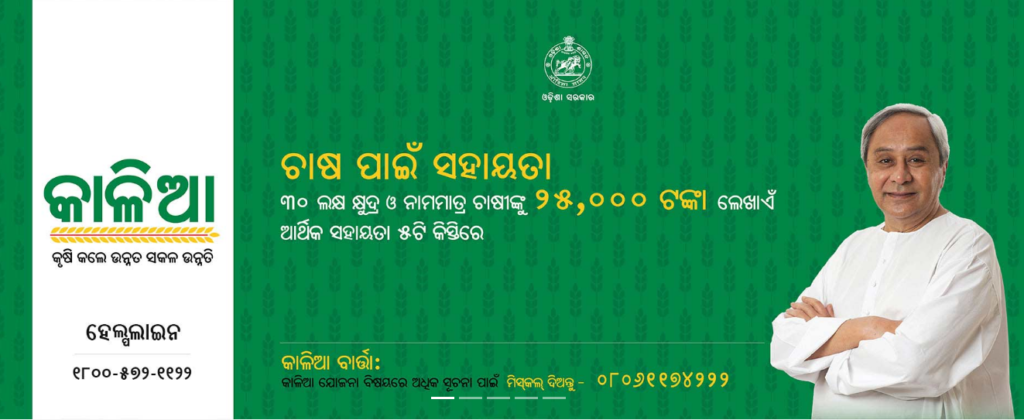 Kalia Yojana Odisha Rejected List 2019