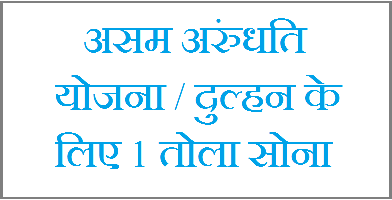 (38,000)Assam Arundhati Yojana 2019/1 Tola Gold For Bride (असम अरुंधति योजना / दुल्हन के लिए 1 तोला सोना)