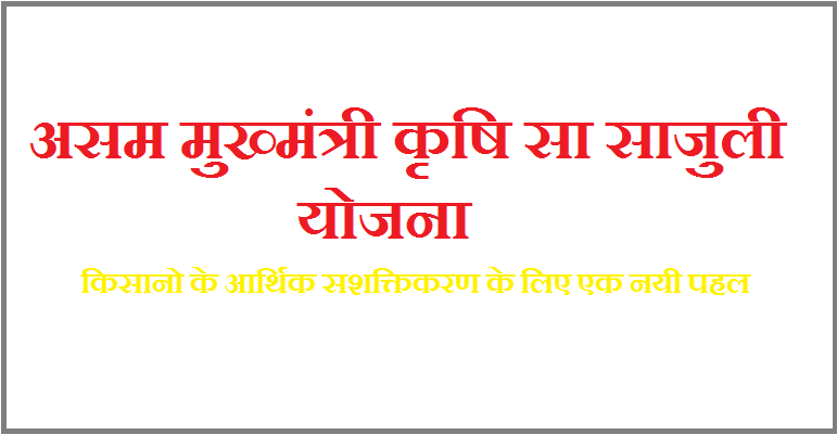 (Assam) Mukhya Mantri Krishi Sa Sajuli Yojna /Diroctorate Of Agriculture
