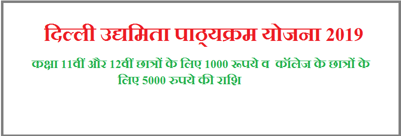 दिल्ली उद्यमिता पाठ्यक्रम योजना 2019-कक्षा 11वीं और 12वीं छात्रों को 1000 रूपये 