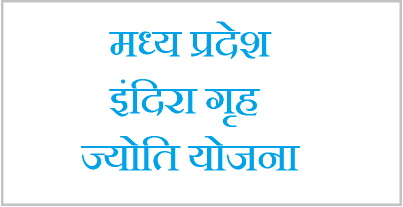 (100 Unit Electricity)MP Indira Grah Jyoti Yojana Deatils/Online Rejistration