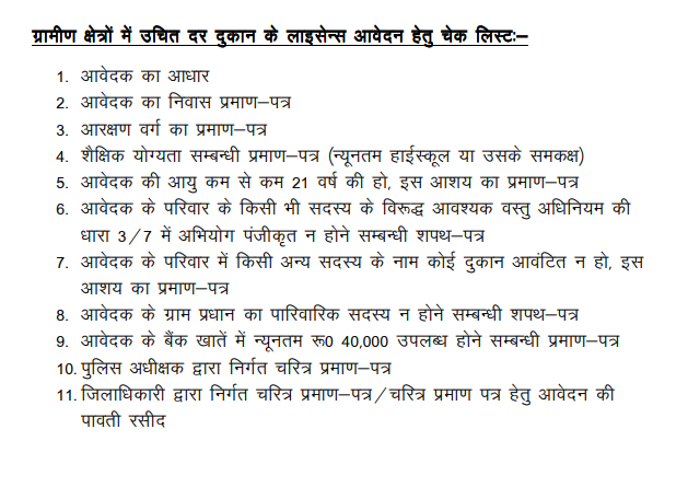 ग्रामीण क्षेत्रों में उचित दर दुकान के आवंटन हेतु आवेदन के लिए जरूरी दस्तावेज 