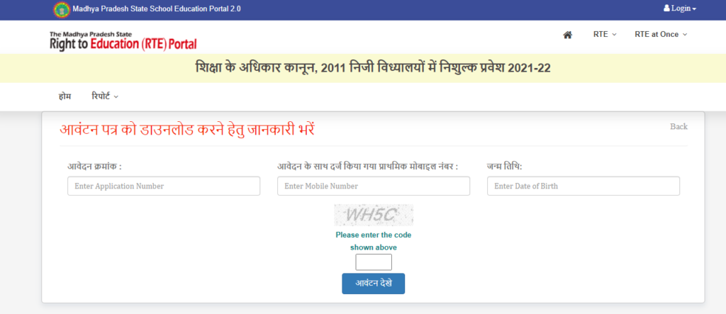 आवंटन पत्र (Allotment Letter) डाउनलोड करें- RTE Madhya Pradesh Admission 