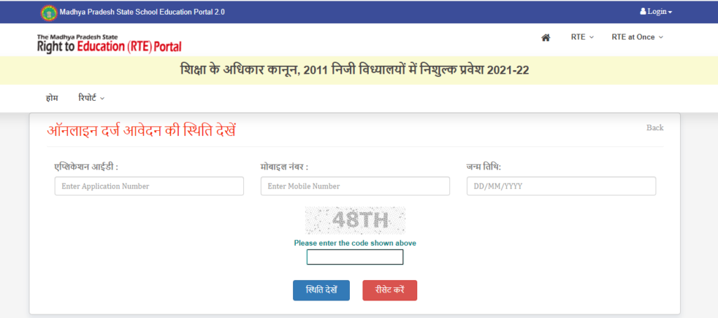 आवेदन की स्थिति देखें- RTE Madhya Pradesh Admission
