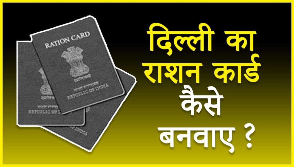 Delhi Ration Card