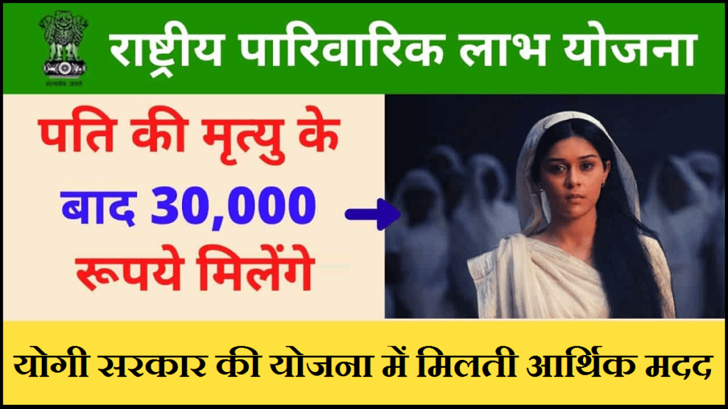 Rashtriya Parivarik Labh Yojana 