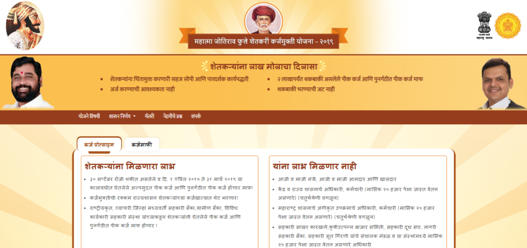 Mahatma Jyotirao Phule Karj Mafi Yojana List देखें